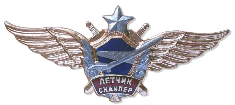 Классность летчик снайпер