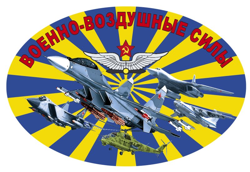 Символика ВКС ВВС России