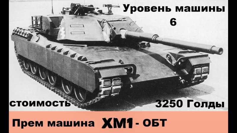 Танк xm1 General Motors