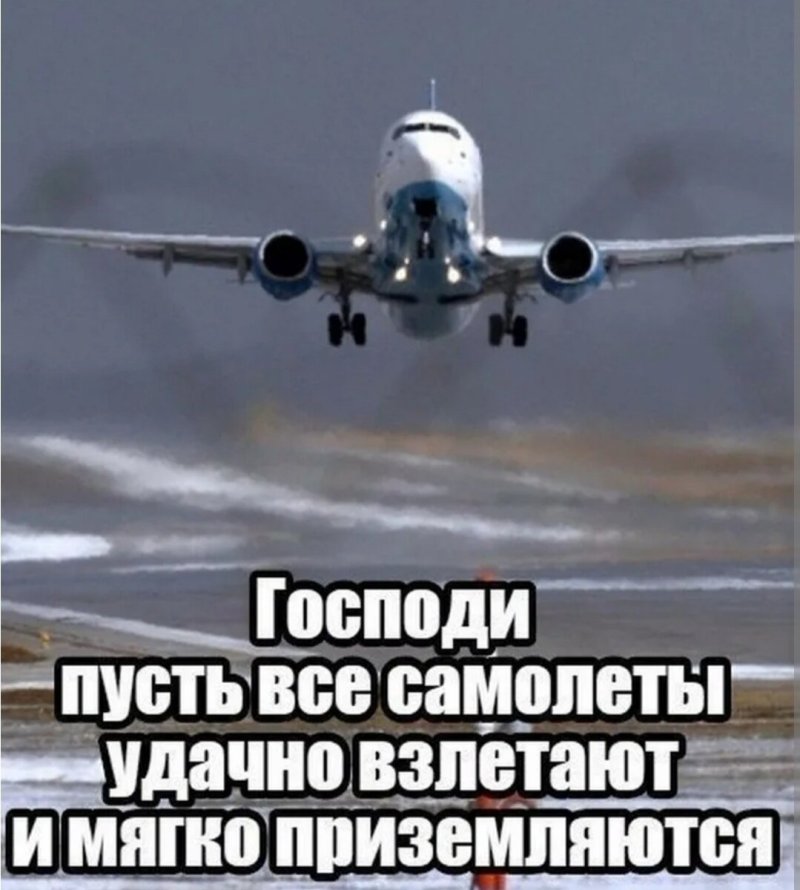 Счастливого пути самолет