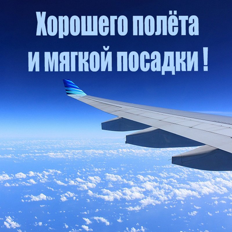 Счастливого полёта и мягкой посадки