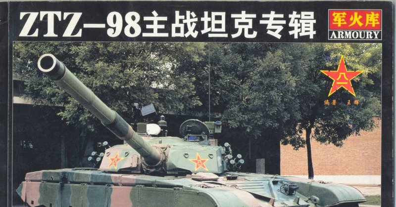 Type 98 танк