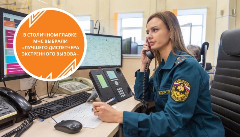 Диспетчер МЧС ЦУКС