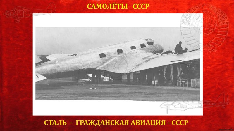 Пассажирский самолёт «сталь-7»