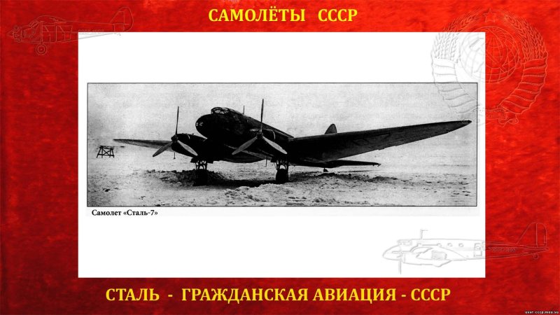 Пассажирский самолёт «сталь-7»