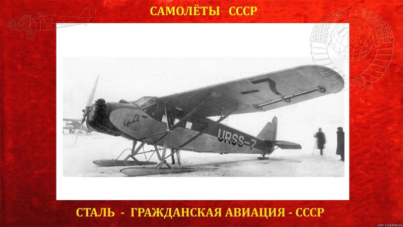 СССР самолет сталь