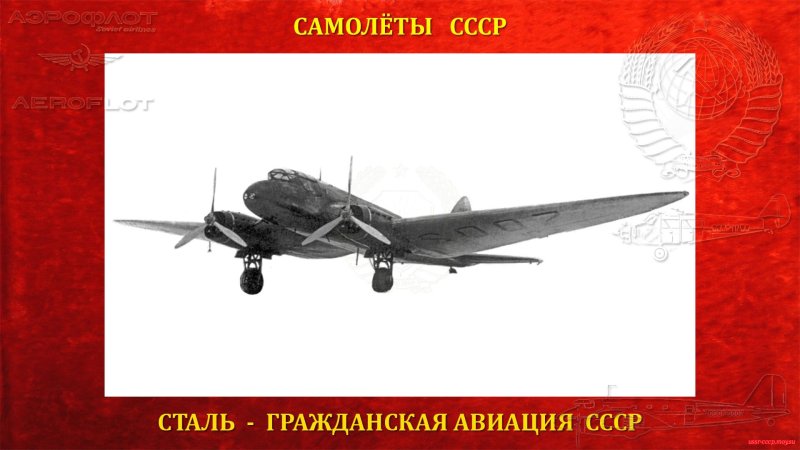 Самолет сталь