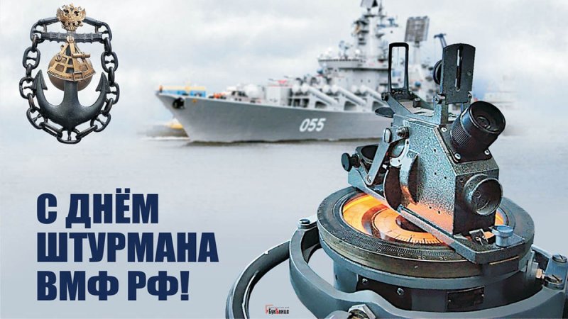 25 Января день штурмана военно-морского флота РФ