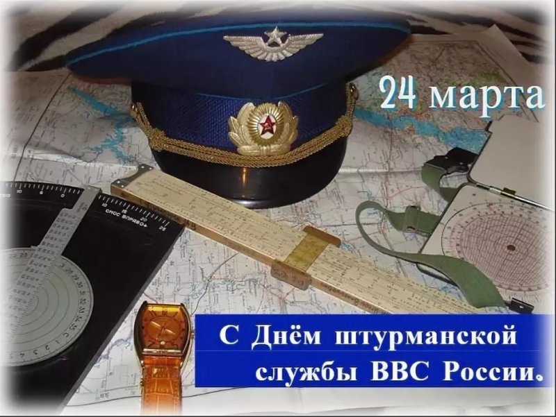 Штурманская служба ВВС России