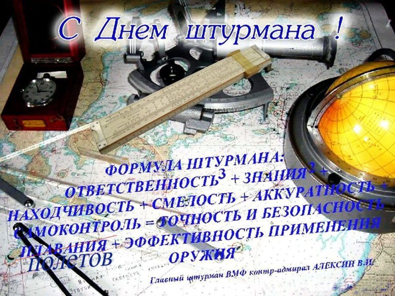 Открытка с днем штурманской службы