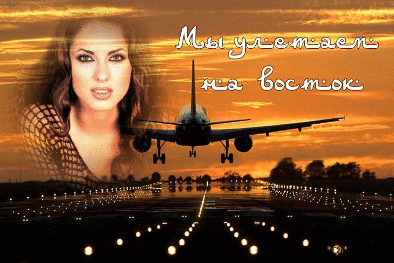 Хорошего взлета и мягкой