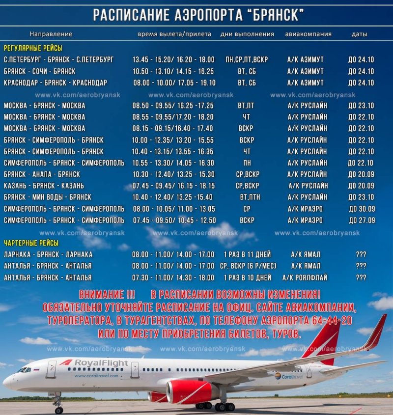 Расписание вылета самолетов