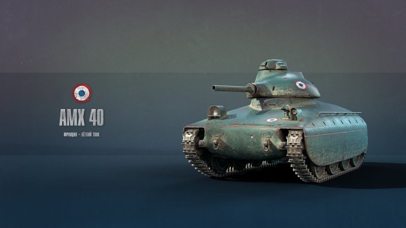 АМХ 40 ворлд оф танк