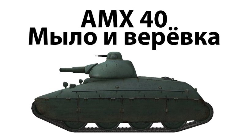 Танк АМХ-40 утка