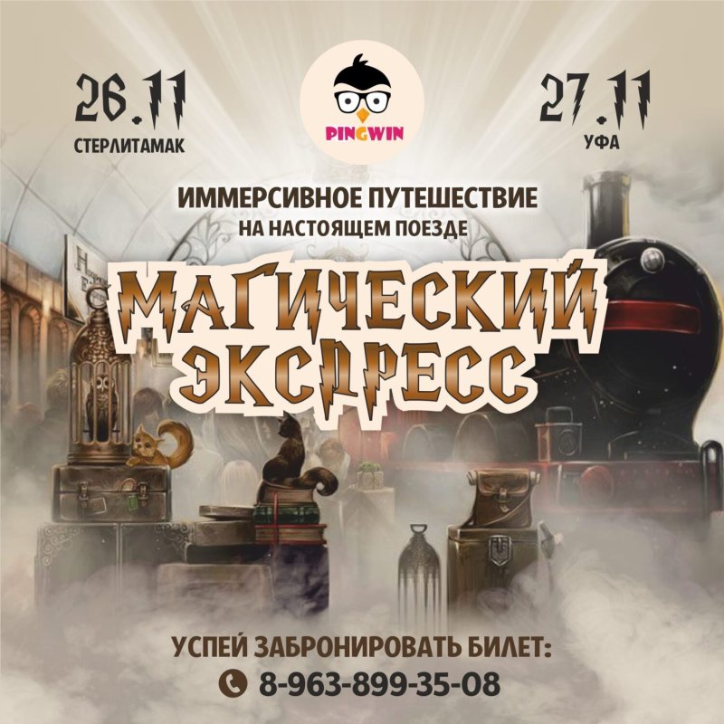 Магический экспресс