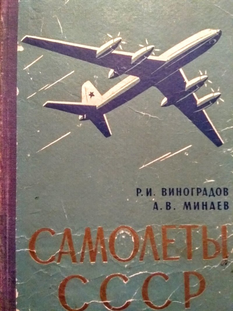 Книга самолеты СССР