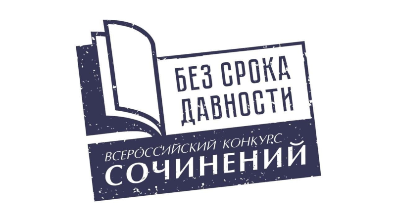 Логотип конкурса сочинений без срока давности