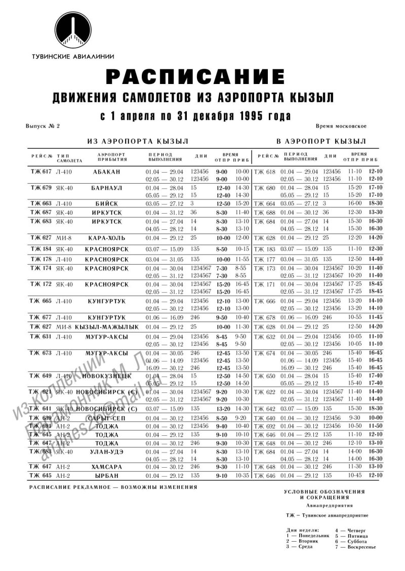 Расписание рейсов Новосибирск Кызыл самолет
