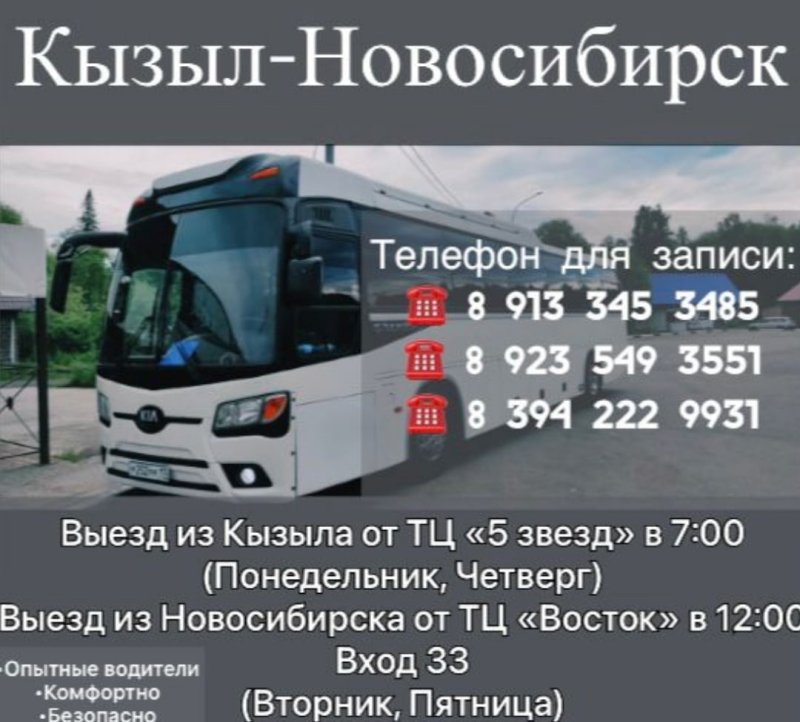 Рейс автобуса Кызыл Красноярск