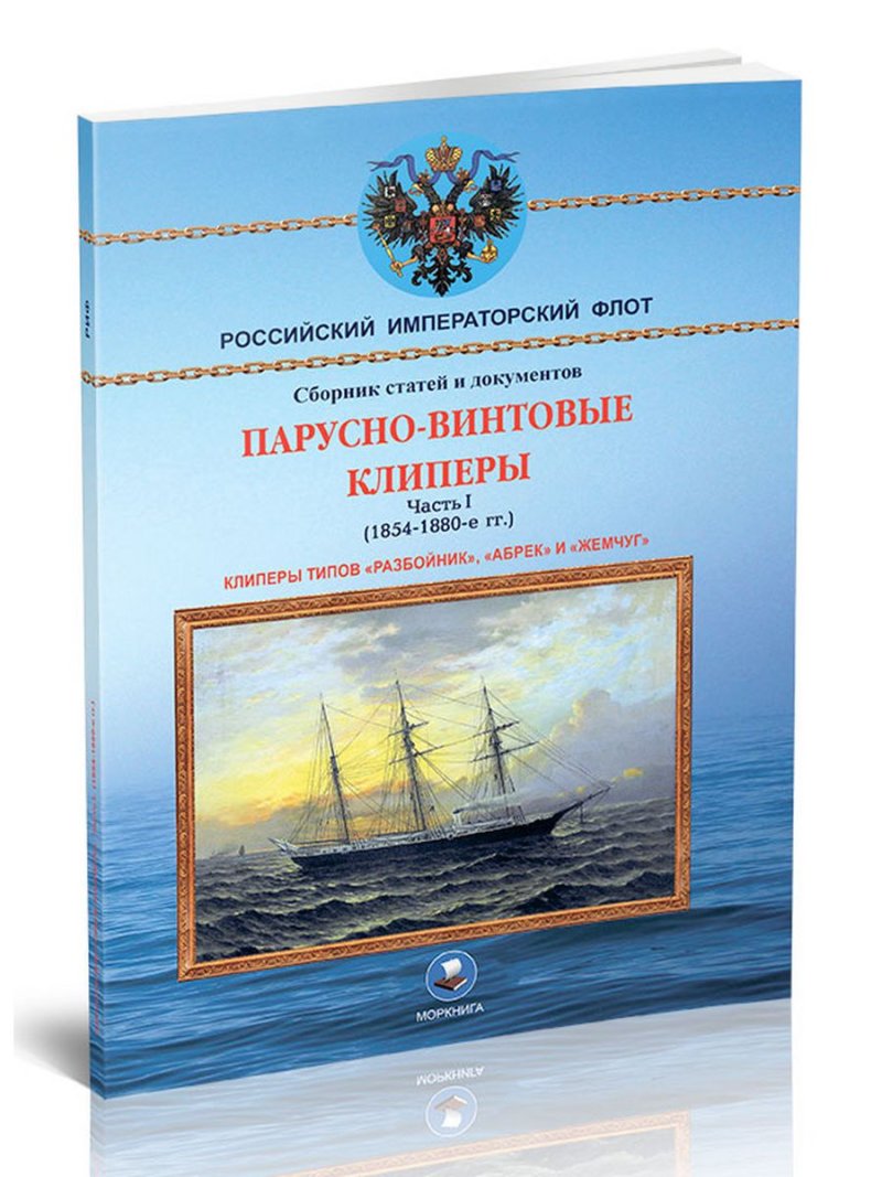Справочная книжка российского Императорского флота