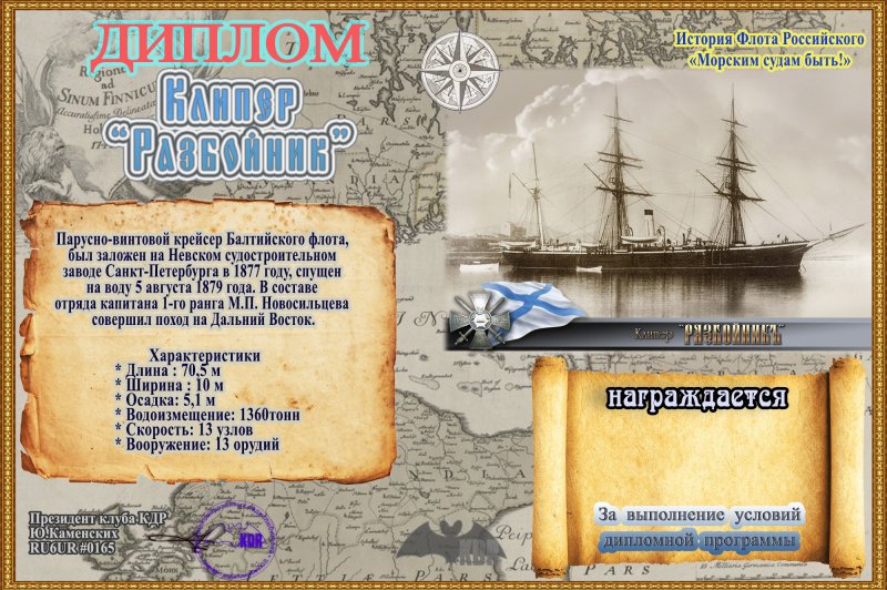 Парусно винтовой клипер разбойник