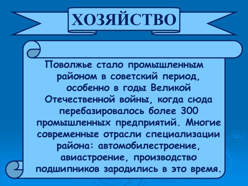 Поволжье стало промышленным районом в Советский период