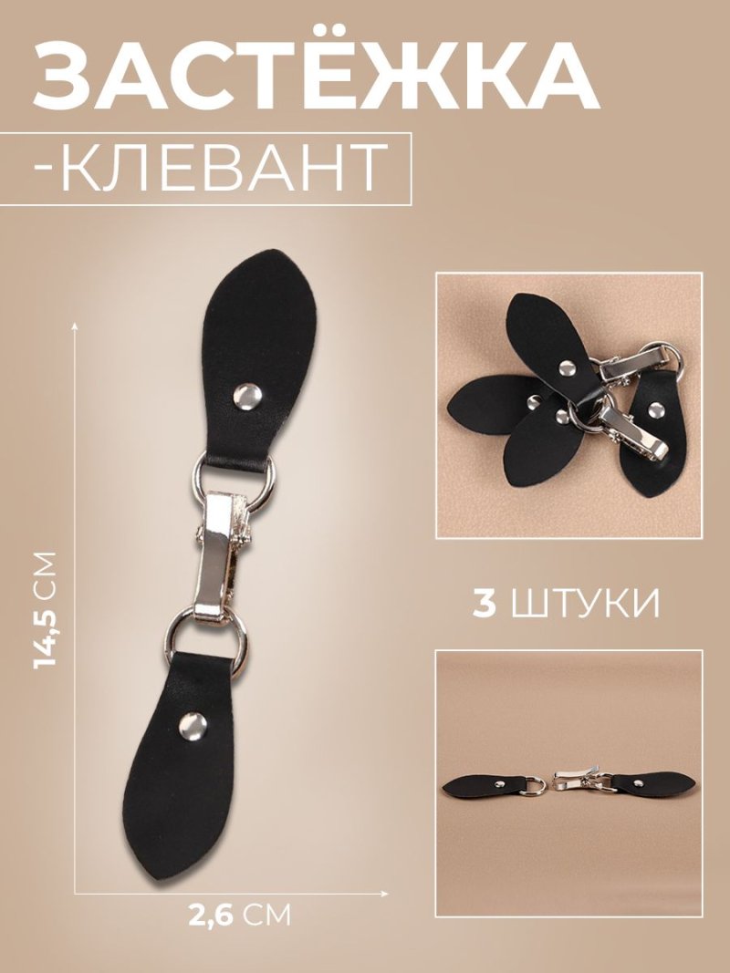 Клевант 6см
