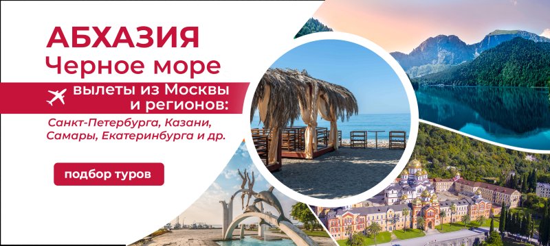 Сочи+Абхазия тур