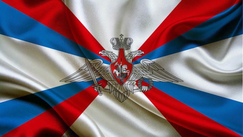 Вооруженные силы РФ флаг