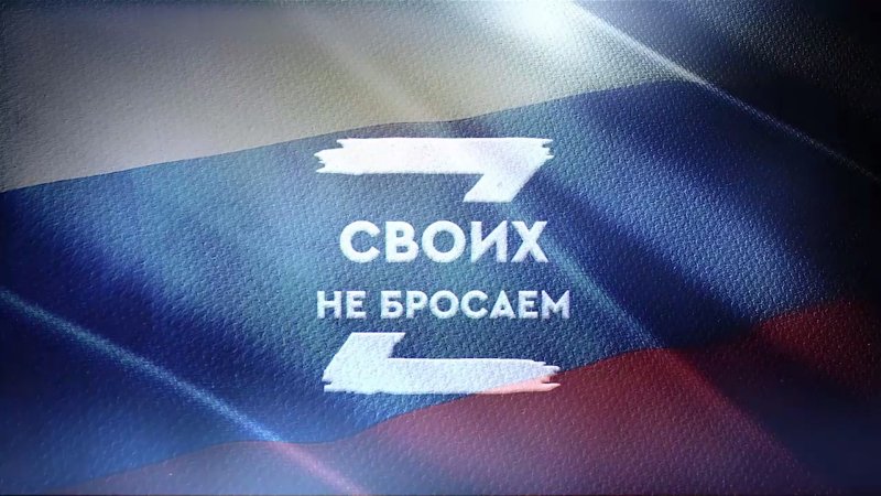 Z Георгиевская лента своих не бросаем