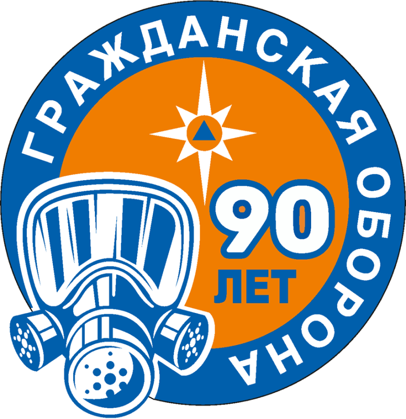 90 Лет гражданской обороне МЧС