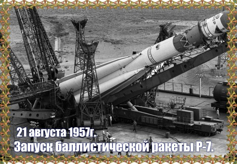 Первая межконтинентальная баллистическая ракета (1957)