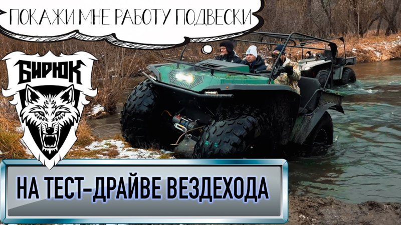 Вездеход Бирюк