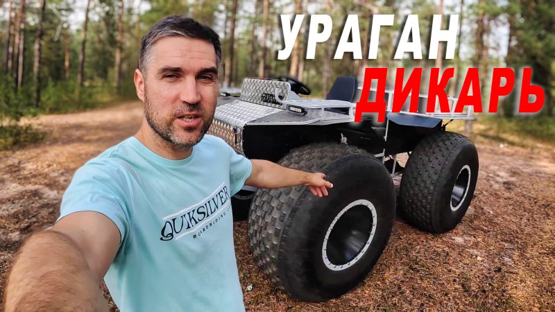 Каракат ураган Дикарь