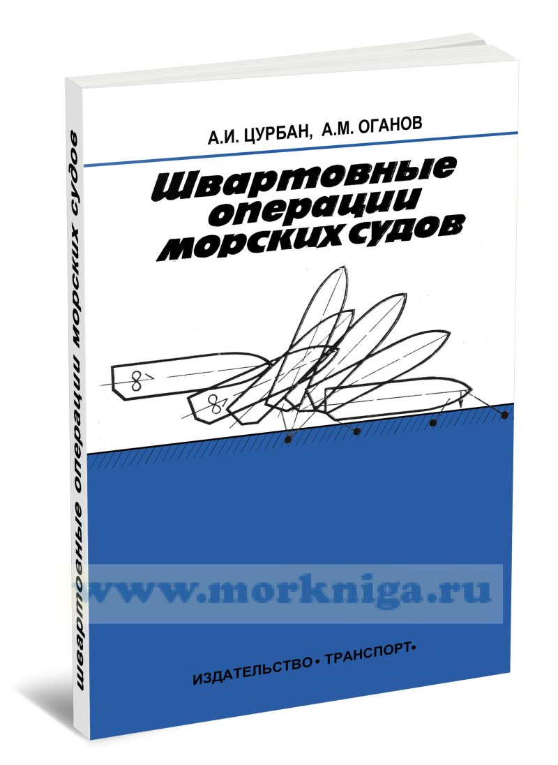 Кузьмин в д маневрирование и управление судном