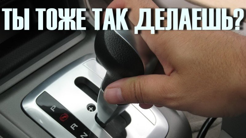 Коробка автомат переключение