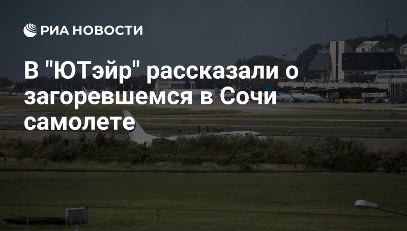 Ярославль Сочи самолет