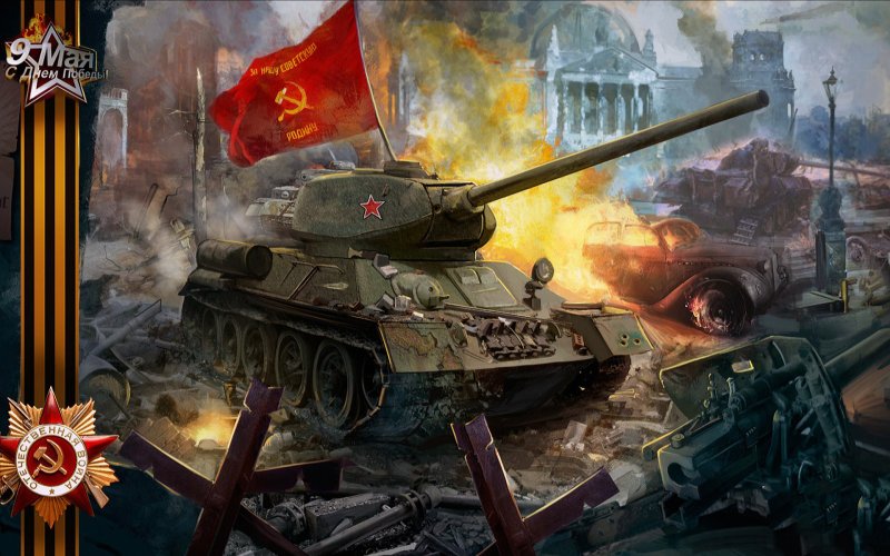 С днём Победы танк т34 Берлин