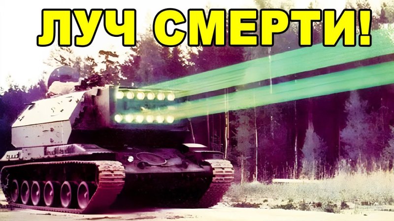 Лазерный танк СССР 1к17 сжатие