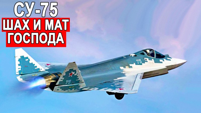 Су-75 Checkmate