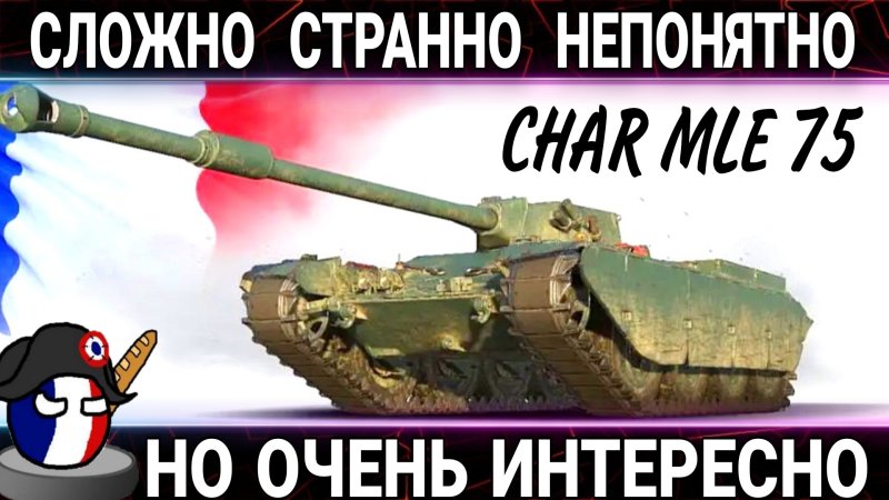 Чар мле 75 WOT