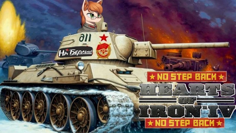 Equestria at War Сталинград