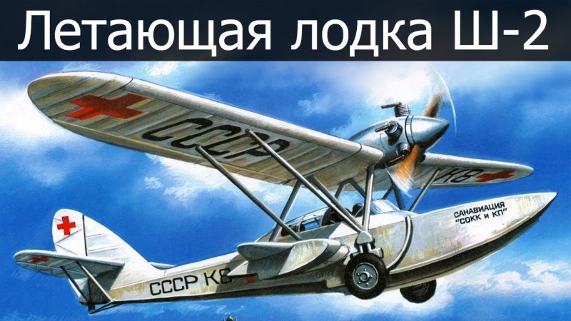 Самолет санитарный ш-2 с