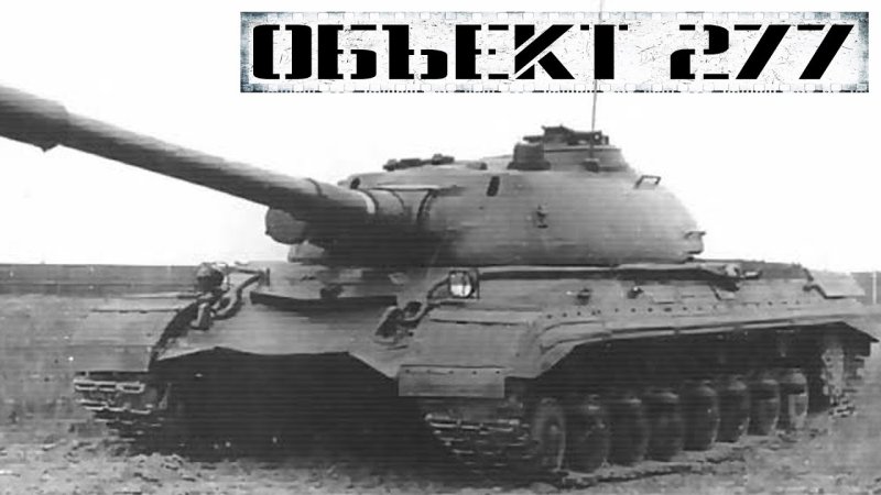 Объект 277 танк WOT