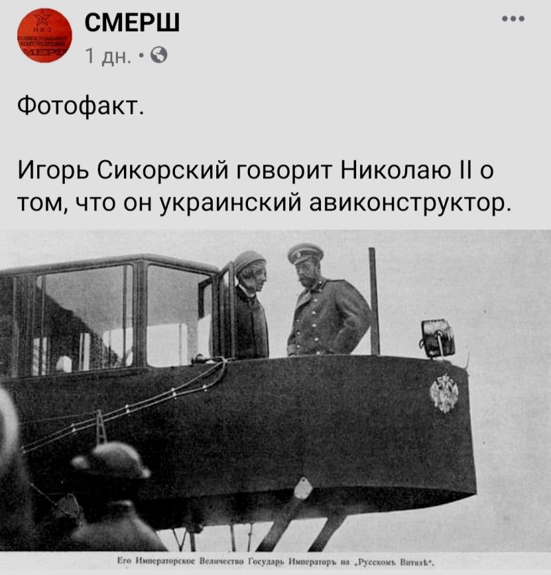 Сикорский и Николай 2