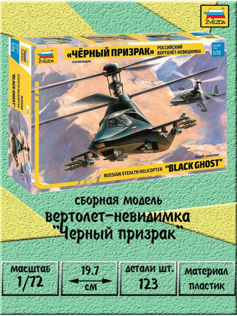Модель черный призрак звезда