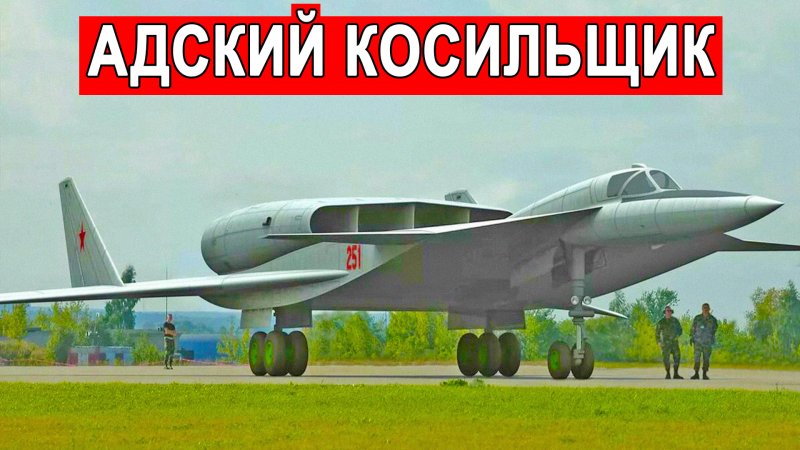 Самолет м-25 Адский косильщик