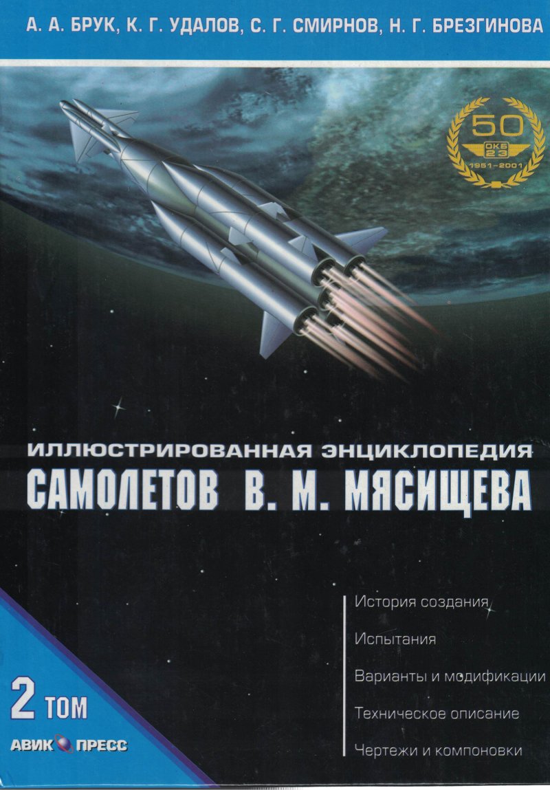 Иллюстрированная энциклопедия самолетов Мясищева книга