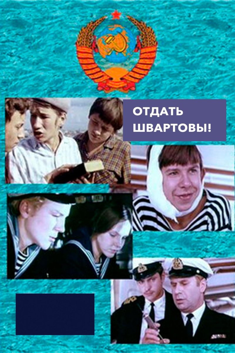 Отдать швартовы фильм