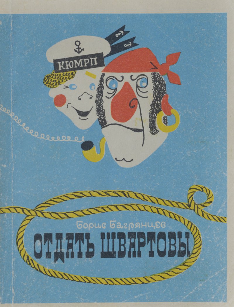 Отдать швартовы поднять паруса